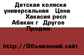 Детская коляска универсальная › Цена ­ 3 000 - Хакасия респ., Абакан г. Другое » Продам   